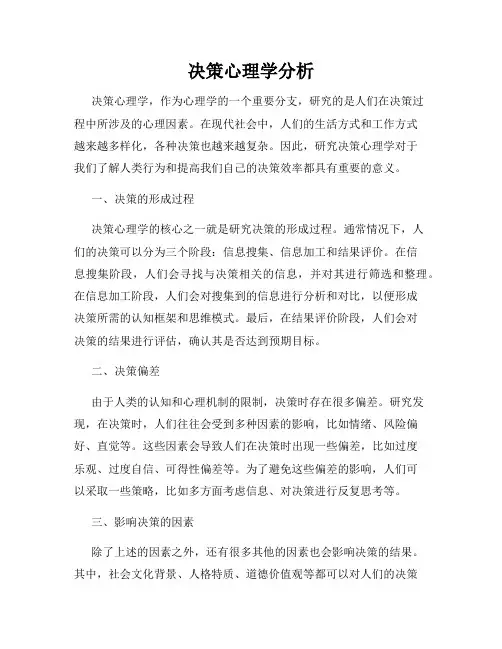 决策心理学分析