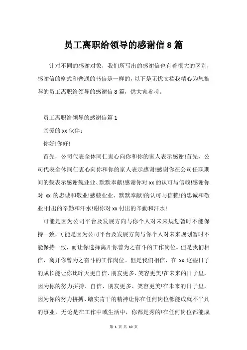 员工离职给领导的感谢信8篇