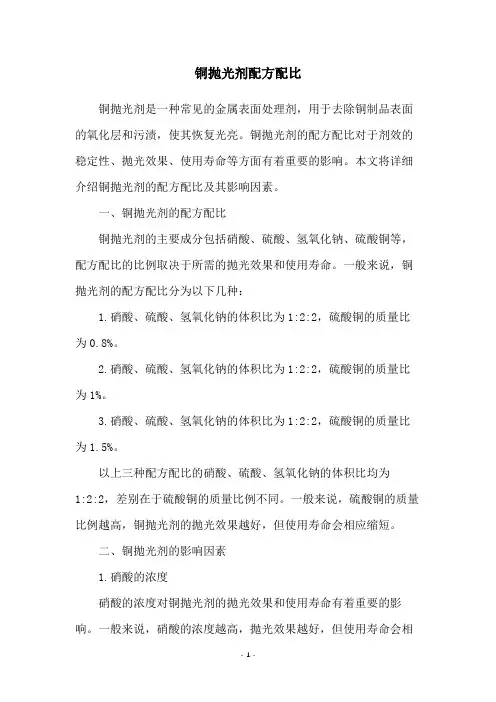 铜抛光剂配方配比