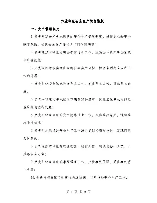 作业班组安全生产职责模版（三篇）