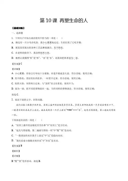 人教版七年级语文上册第10课再塑生命的人(基础训练解析版)