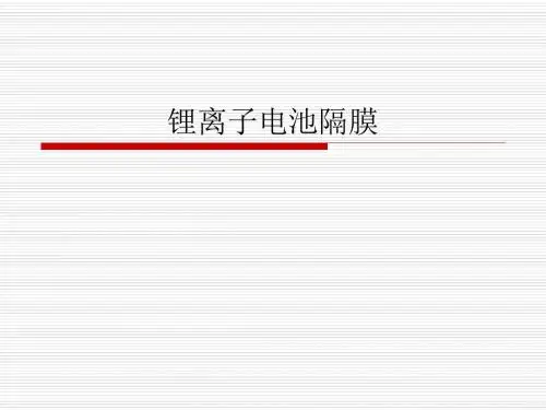 锂离子电池隔膜基础知识