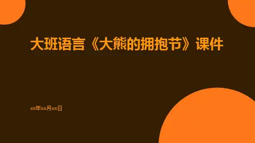 大班语言《大熊的拥抱节》课件