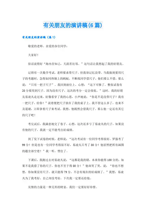 有关朋友的演讲稿(6篇)
