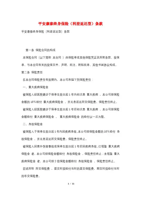 平安康泰终身保险(利差返还型)条款
