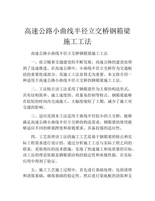 高速公路小曲线半径立交桥钢箱梁施工工法(2)