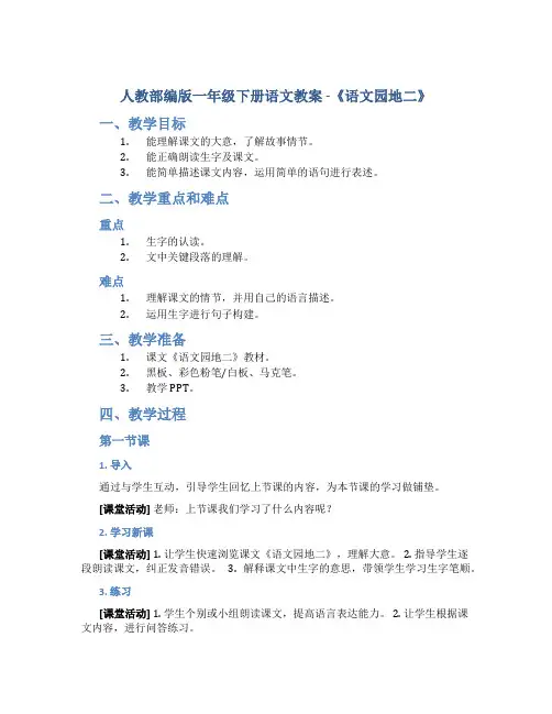 人教部编版一年级下册语文教案 -《语文园地二》