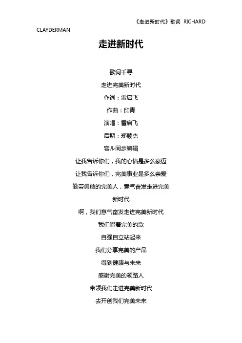 《走进新时代》歌词 RICHARD CLAYDERMAN