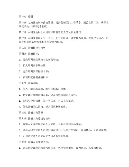 培训班营销管理制度范本