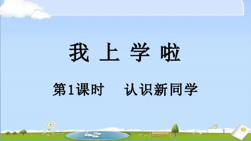 2024年秋新北师大版一年级上册数学教学课件 0.1 认识新同学