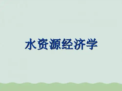 水资源管理概述PPT(共42页)