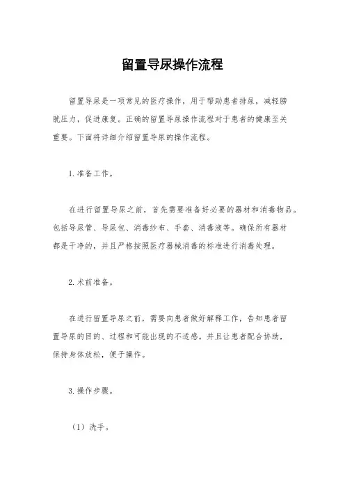 留置导尿操作流程