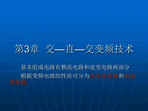 交—直—交变频技术