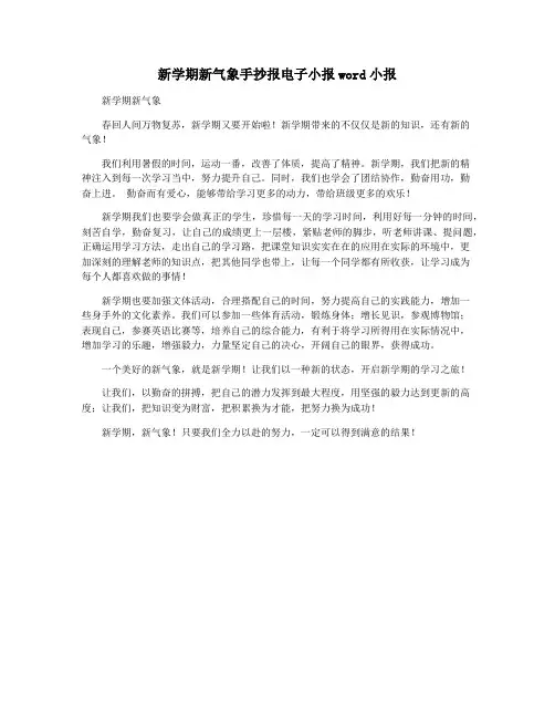 新学期新气象手抄报电子小报word小报