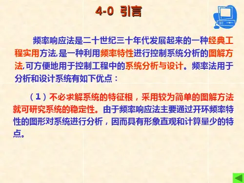 第四章控制系统的频率特性分析课件