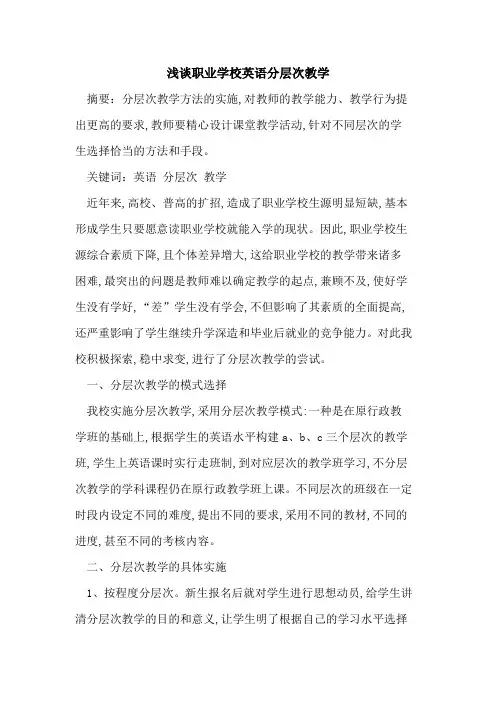 职业学校英语分层次教学