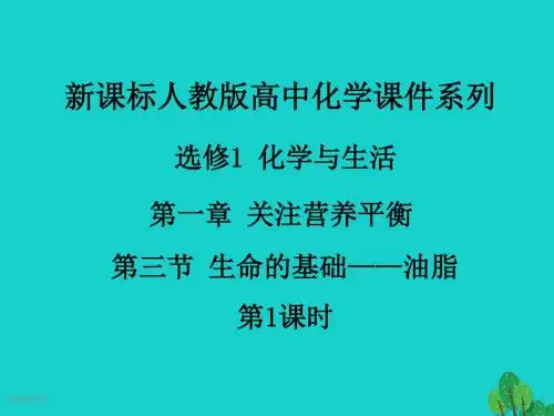 高中化学第一章关注营养平衡第三节生命的基础—蛋白质(第1课时)课件新人教版选修1