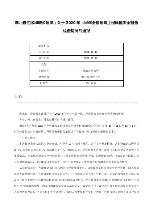 湖北省住房和城乡建设厅关于2020年下半年全省建筑工程质量安全督查检查情况的通报-