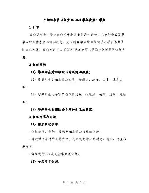 小学田径队训练方案2024学年度第二学期（2篇）