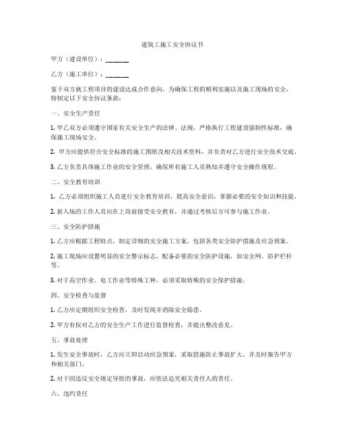 建筑工施工安全协议书