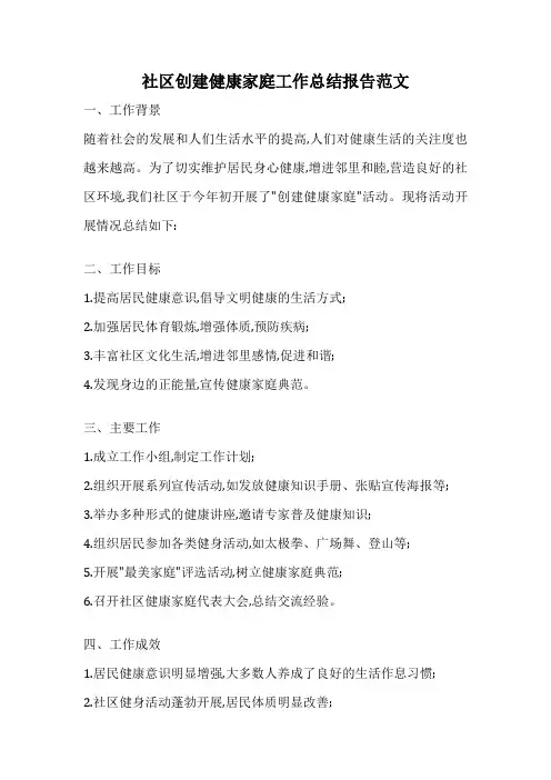 社区创建健康家庭工作总结报告范文