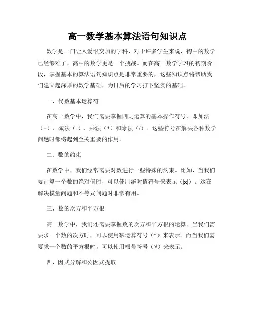 高一数学基本算法语句知识点