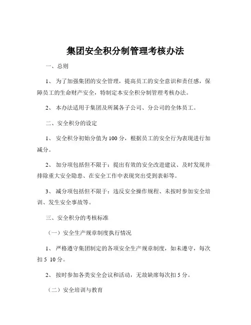 集团安全积分制管理考核办法