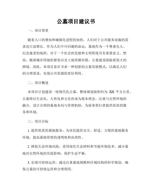公墓项目建议书