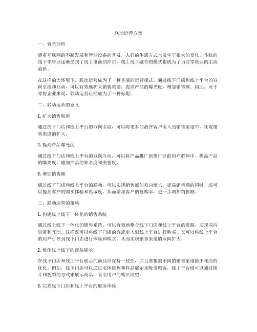 联动运营方案