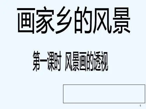 七年级第一课画家乡的风景第一课时-风景画的透视-PPT