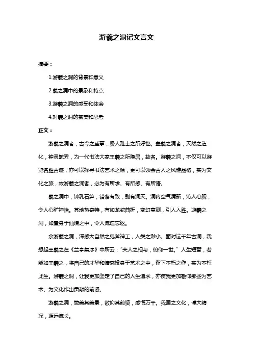 游羲之洞记文言文