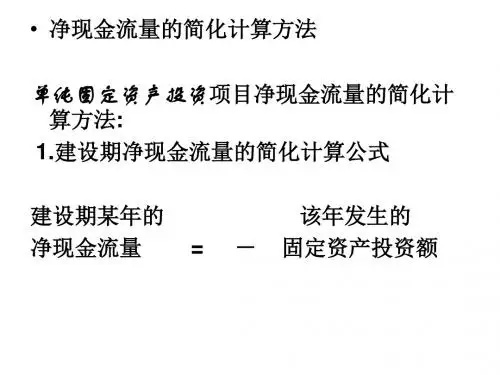 净现金流量的简化计算方法 单纯固定资产投资项目净现金流量的简化