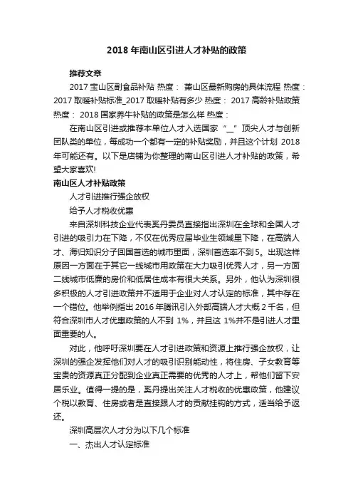 2018年南山区引进人才补贴的政策