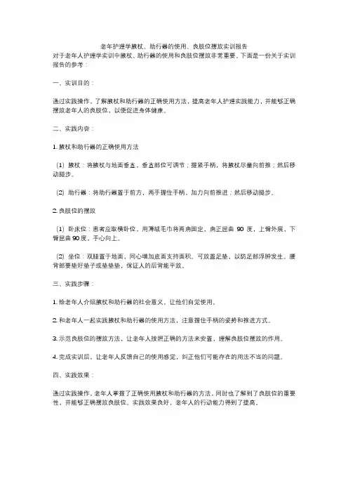 老年护理学腋杖、助行器的使用、良肢位摆放实训报告