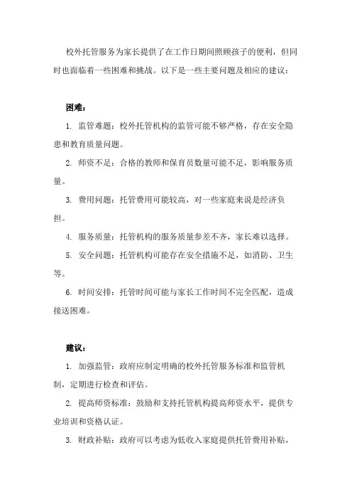 校外托管存在的困难 建议