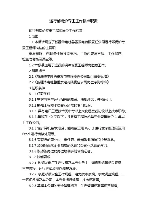 运行部锅炉专工工作标准职责