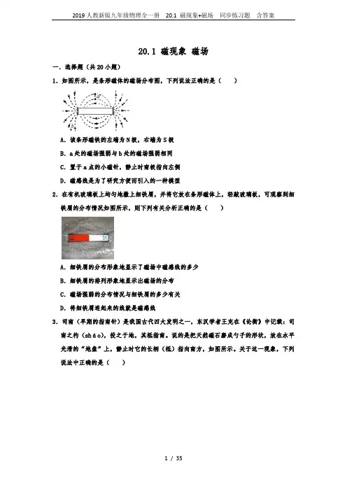 2019人教新版九年级物理全一册  20.1 磁现象+磁场  同步练习题  含答案
