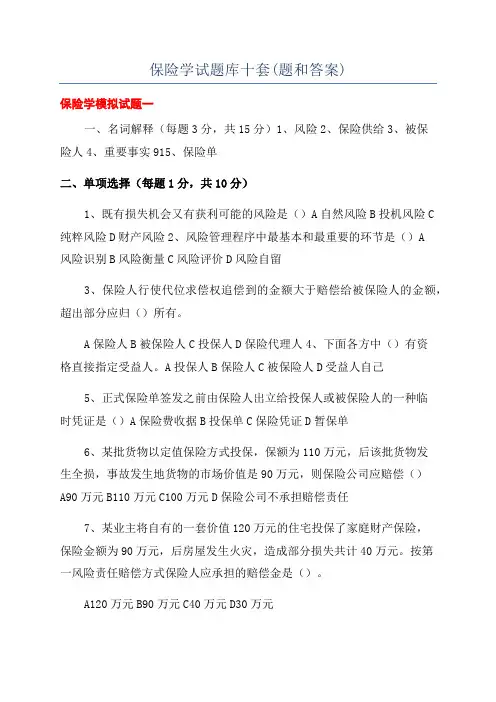 保险学试题库十套(题和答案)