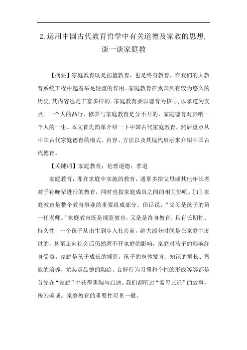2.运用中国古代教育哲学中有关道德及家教的思想,谈一谈家庭教
