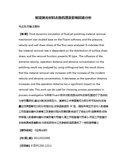 射流抛光材料去除机理及影响因素分析