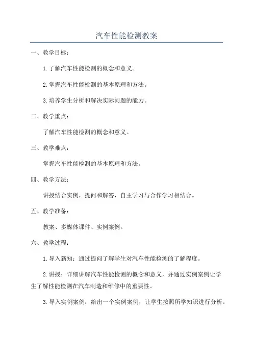汽车性能检测教案