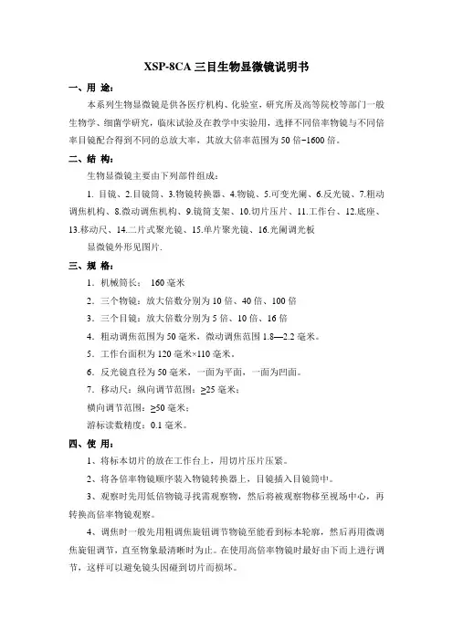XSP-8CA三目生物显微镜说明书