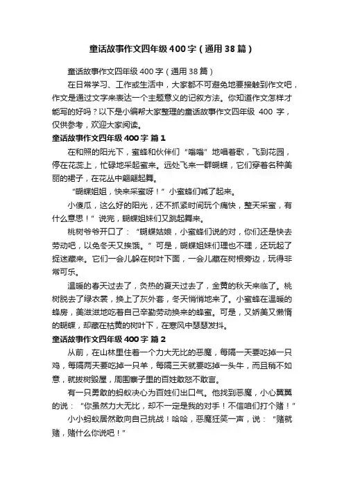 童话故事作文四年级400字（通用38篇）