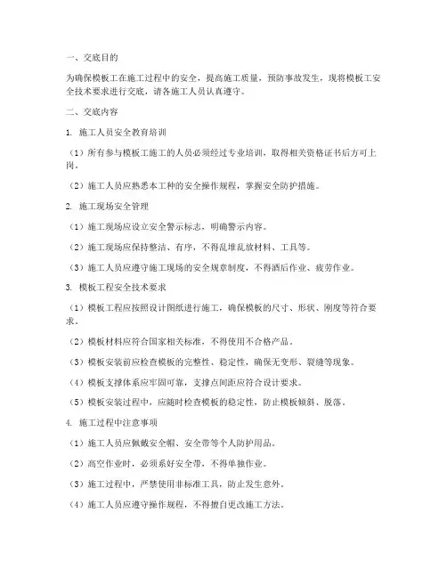 模板工安全技术交底完整版模板