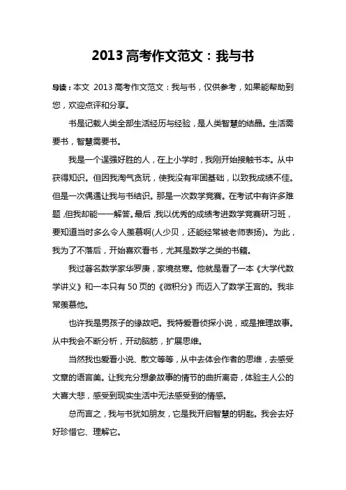 2013高考作文范文：我与书