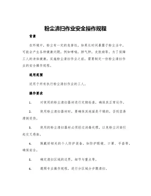 粉尘清扫作业安全操作规程