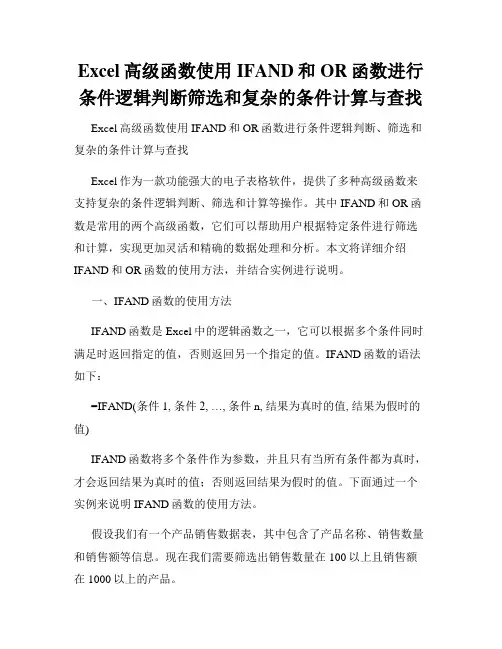 Excel高级函数使用IFAND和OR函数进行条件逻辑判断筛选和复杂的条件计算与查找
