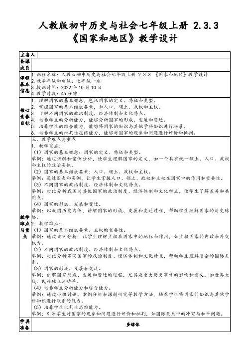 人教版初中历史与社会七年级上册2.3.3《国家和地区》教学设计