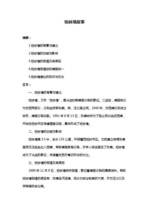 柏林墙故事