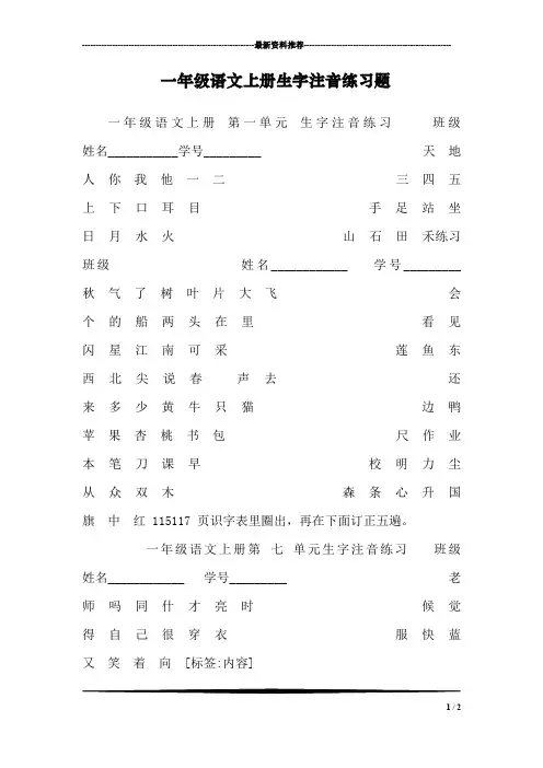 一年级语文上册生字注音练习题